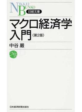 マクロ経済学入門 第２版(日経文庫)
