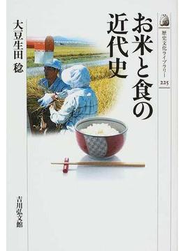 お米と食の近代史