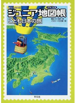 ジュニア地図帳 こども日本の旅 新訂第６版