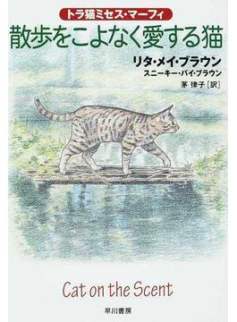 散歩をこよなく愛する猫(ハヤカワ・ミステリ文庫)