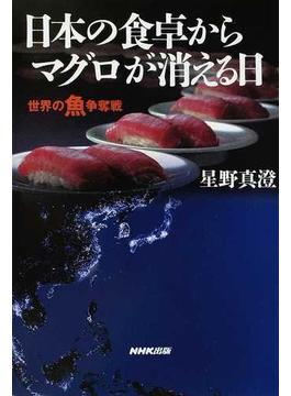 日本の食卓からマグロが消える日 世界の魚争奪戦