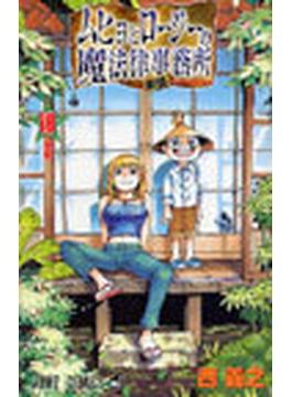 ムヒョとロージーの魔法律相談事務所 １０ （ジャンプ・コミックス）(ジャンプコミックス)