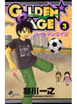ＧＯＬＤＥＮ★ＡＧＥ ３ （少年サンデーコミックス）(少年サンデーコミックス)
