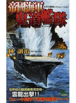 帝國海軍鬼道艦隊 太平洋戦争シミュレーション