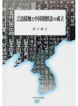 言語接触と中国朝鮮語の成立