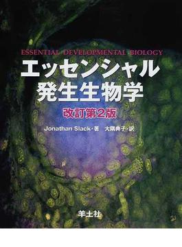 エッセンシャル発生生物学 改訂第２版