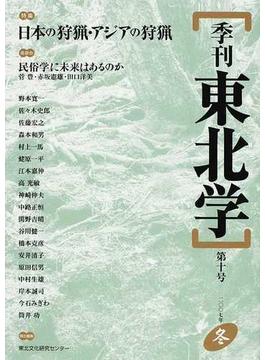 季刊東北学 第１０号（２００７年冬） 特集日本の狩猟・アジアの狩猟