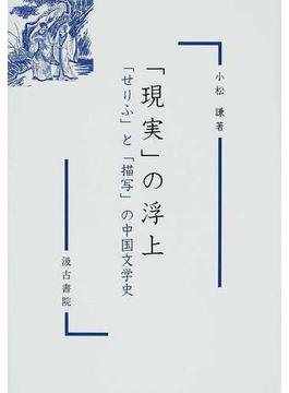 「現実」の浮上 「せりふ」と「描写」の中国文学史