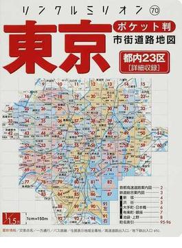 東京市街道路地図 都内２３区〈詳細収録〉 ２００７年版