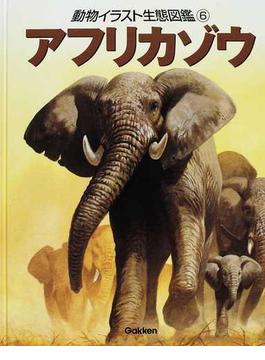 動物イラスト生態図鑑 図書館版 ６ アフリカゾウ