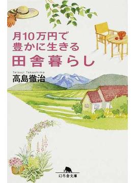 月１０万円で豊かに生きる田舎暮らし(幻冬舎文庫)