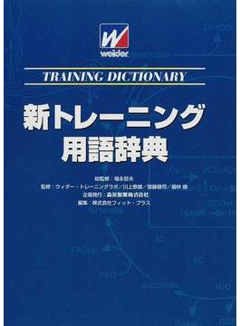 新トレーニング用語辞典