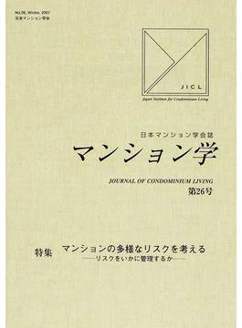 マンション学 日本マンション学会誌 第２６号 特集マンションの多様なリスクを考える