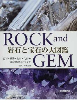 岩石と宝石の大図鑑 岩石・鉱物・宝石・化石の決定版ガイドブック