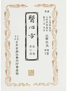 覆刻日本古典全集 オンデマンド版 １７−１ 醫心方 １ 自一卷至三卷