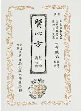 覆刻日本古典全集 オンデマンド版 １７−６ 醫心方 ６ 自廿三卷至廿六卷
