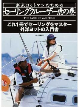 新米ヨットマンのためのセーリングクルーザー虎の巻 外洋ヨットの入門書 これ１冊でセーリングをマスター
