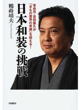 日本和装の挑戦 革命児・吉田重久が「きもの業界の常識」を超える！