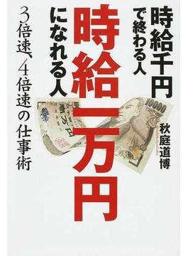 時給千円で終わる人時給一万円になれる人 ３倍速、４倍速の仕事術