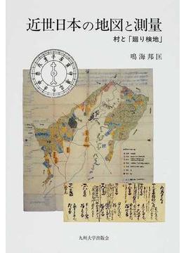 近世日本の地図と測量 村と「廻り検地」