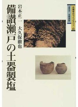 備讃瀬戸の土器製塩(吉備考古ライブラリィ)