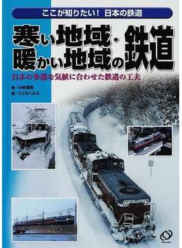 ここが知りたい！日本の鉄道 ３ 寒い地域・暖かい地域の鉄道