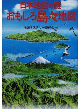 日本地図の謎おもしろ島々地図(廣済堂文庫)