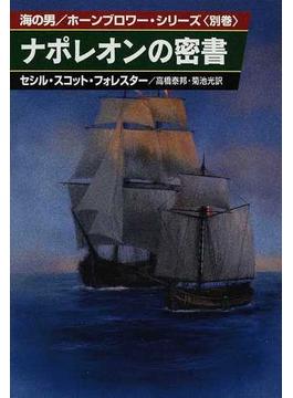 ナポレオンの密書(ハヤカワ文庫 NV)