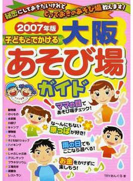 子どもとでかける大阪あそび場ガイド ２００７年版