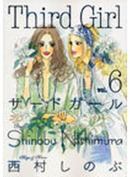 サードガール ６ 劇画キングシリーズ の通販 西村 しのぶ コミック Honto本の通販ストア