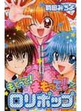 もどって まもって ロリポップ ２ 講談社コミックスなかよし の通販 菊田 みちよ コミック Honto本の通販ストア