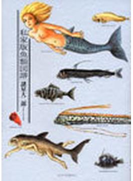 私家版魚類図譜 （ＫＣデラックス）(ＫＣデラックス)