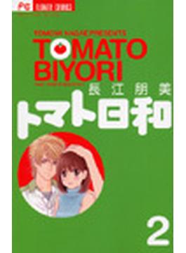 トマト日和（フラワーコミックススペシャル） 2巻セット(フラワーコミックススペシャル)