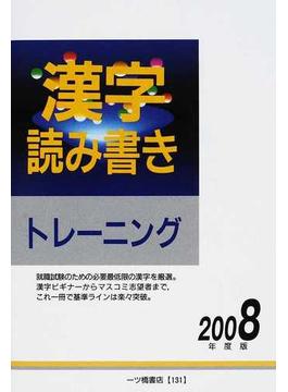 漢字読み書きトレーニング ２００８年度版