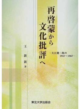 再啓蒙から文化批評へ 大江健三郎の１９５７〜１９６７