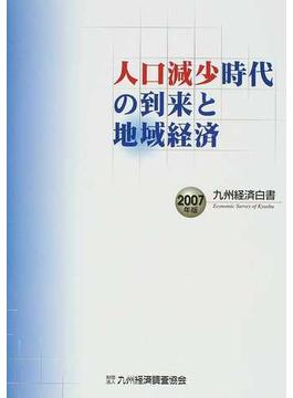九州経済白書 ２００７年版 人口減少時代の到来と地域経済