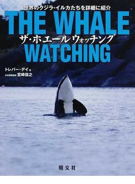 ザ・ホエールウォッチング 世界のクジラ・イルカたちを詳細に紹介