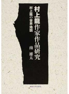 村上龍作家作品研究 村上龍の世界地図