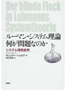 ルーマン・システム理論何が問題なのか システム理性批判