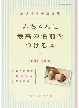 赤ちゃんに最高の名前をつける本 名づけ本の決定版 新人名漢字４９３字完全対応 ２００７−２００８