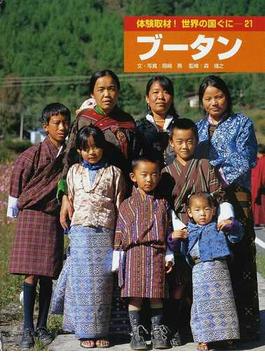体験取材！世界の国ぐに ２１ ブータン