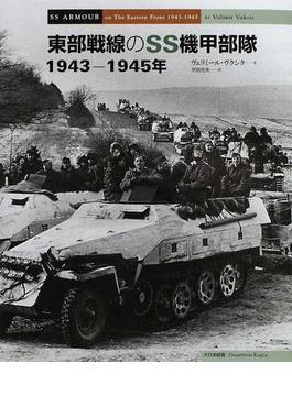 東部戦線のＳＳ機甲部隊 １９４３−１９４５年