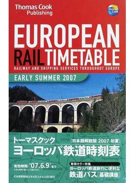 トーマスクック・ヨーロッパ鉄道時刻表 ’０７初夏号