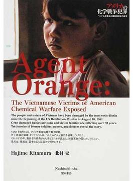 アメリカの化学戦争犯罪 ベトナム戦争枯れ葉剤被害者の証言