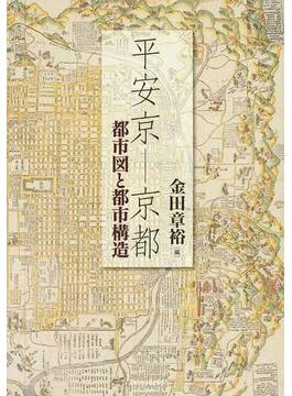 平安京−京都 都市図と都市構造
