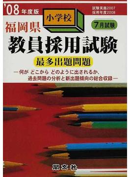福岡県小学校教員採用試験最多出題問題 ’０８年度版