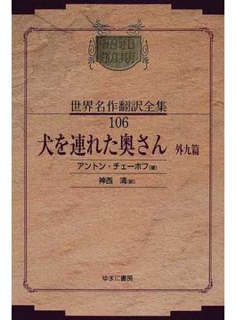 昭和初期世界名作翻訳全集 復刻 オンデマンド版 １０６ 犬を連れた奥さん