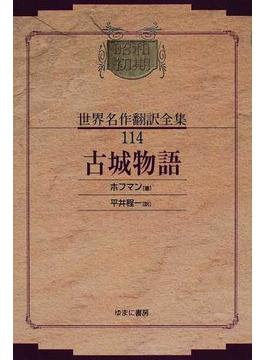 昭和初期世界名作翻訳全集 復刻 オンデマンド版 １１４ 古城物語