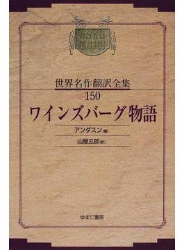 昭和初期世界名作翻訳全集 復刻 オンデマンド版 １５０ ワインズバーグ物語