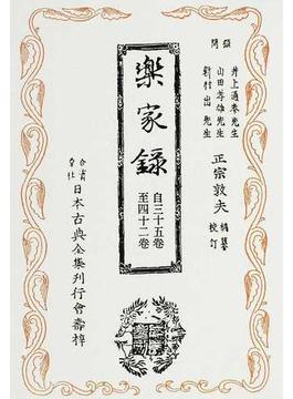 覆刻日本古典全集 オンデマンド版 １１−５ 樂家録 ５ 自四十三卷至五十卷及總目